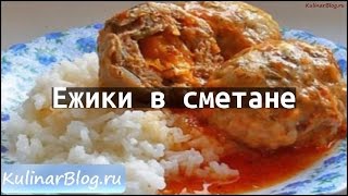 Рецепт Ежики в сметане