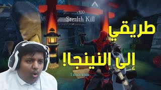 طريقي إلى النينجا ! | Aragami