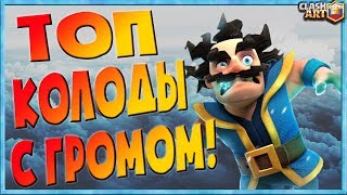ГРОМОВЕРЖЕЦ ? КОЛОДА С ГРОМОВЕРЖЦЕМ ? ЛУЧШИЕ КОЛОДЫ КЛЕШ РОЯЛЬ
