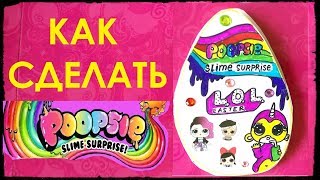 Как сделать Пупси Слайм Лол из Бумаги Своими руками DIY Пасха 2019/Poopsie Slime How to Make