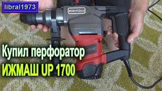 Перфоратор ИЖМАШ UP-1700