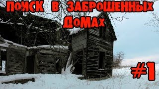 Поиск в старых заброшенных домах #1.В поисках старины