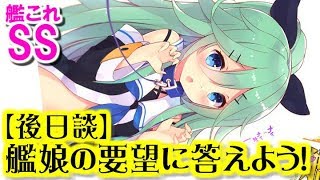 【艦これSS】提督「艦娘の要望に答えよう」【後日談】