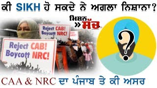 ਕੀ ਅਗਲਾ ਨਿਸ਼ਾਨਾ SIKH ਹੋ ਸਕਦੇ ਨੇ ? CAA And NRC Major Effect On PUNJAB | Citizenship Amendment Act