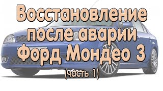 Восстановление после аварии Форд Мондео 3 (часть 1)
