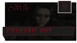 Спасаем Рут. (Call of Cthulhu) #9