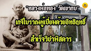 หลวงพ่อทอง วัดเขากบ เกจิโบราณผู้เปี่ยมด้วยอิทธิฤทธิ์ สำเร็จวิชาพิสดาร