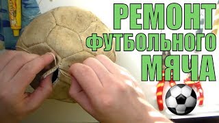 Ремонт футбольного мяча произвожу первый раз в жизни - распарываю мяч, заменяю камеру и зашиваю мяч