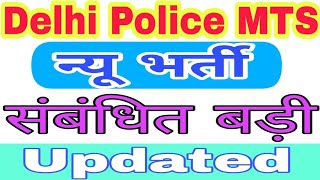 Delhi Police MTS new vacancy 2019, Delhi police MTS result 2019