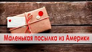 Маленькая посылка из Америки