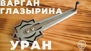 Пример звучания варгана Уран. Jew's harp Uranus. Worldwide delivery. https://vargan-ekb.ru/
