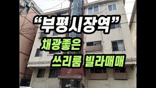(143)부평동 부평시장역 채광좋은 쓰리룸 빌라매매 매매가 1억2000만원 ☎서현부동산 010-3338-4243