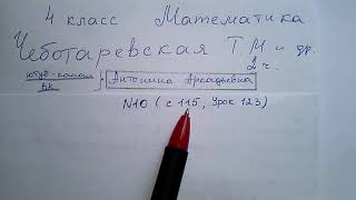 ГДЗ Математика 4 класс с115 #10 Чеботаревская 2часть урок 123