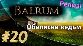 Проходим релиз Balrum #20 - Обелиски ведьм