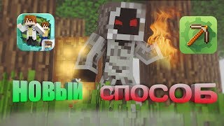 КАК ЧИТЕРИТЬ В BLOCKMAN MULTIPLAYER FOR MCPE НОВЫЙ СПОСОБ РАБОТАЕТ 31.05.2018