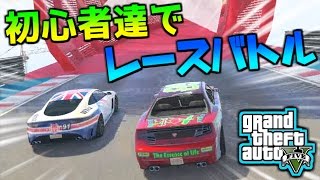 【GTA5】初心者達でレースバトル!?