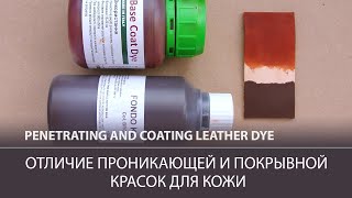 Проникающая и покрывная краски для кожи. В чем отличие? / Leather dye