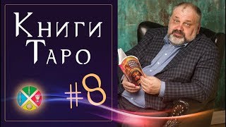 4 книги о Таро для начинающих #8. Обучение гаданию на картах Таро по книгам | Русская Школа Таро.