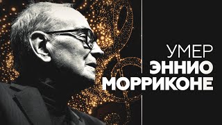 Памяти маэстро: композитор Эннио Морриконе умер на 92-м году жизни