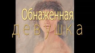 МАСТЕР КЛАСС живописи маслом: ОБНАЖЕННАЯ ДЕВУШКА картина маслом. Художник Рыбаков.