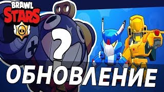 ЛЕТНЕЕ ОБНОВЛЕНИЕ BRAWL STARS! | ОБЗОР