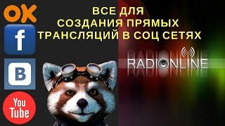 Все для создание прямых трансляций для вк, ютуб и facebook или как создавать прямые трансляций стрим