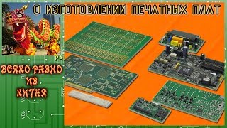 #45. О изготовлении печатных плат. ЛУТ - все просто!