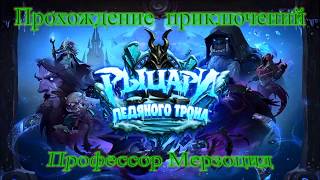 Профессор Мерзоцид Гайд Дешевая колода Hearthstone