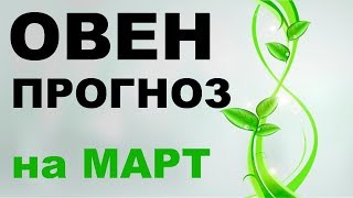 ОВЕН ТАРО ПРОГНОЗ НА МАРТ 2018 | онлайн гадание