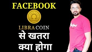 How safe Facebook Libra Coin. Latest Update in Hindi.