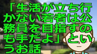 「生活が立ち行かない若者は公務員を目指すのも手だよ」というお話