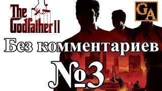 The Godfather 2 прохождение без комментариев - № 3 Создание Семьи