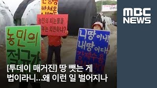 [투데이 매거진] 땅 뺏는 게 법이라니…왜 이런 일 벌어지나  (2018.05.04/뉴스투데이/MBC)