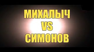 Бой Сергея Симонова против Михалыча (Евгения Пантелейкина)