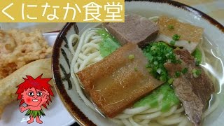 くになか食堂（沖縄県宮古島市）