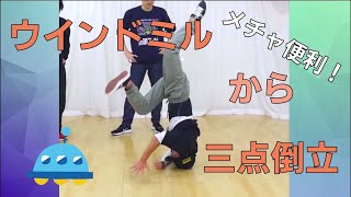 ウインドミルから三点倒立練習！   とびとら　ブレイキン ブレイクダンス bboy Breakdance