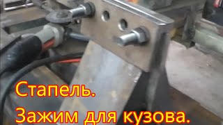 Стапель. 4 часть. Губки для зажима кузова.