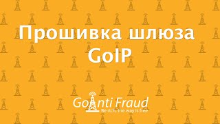 VoIP терминация с сервисом GoAntiFraud: Прошивка GSM шлюза