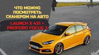 Launch X 431 PRO и Ford Focus 3 ★ Что можно посмотреть сканером на авто