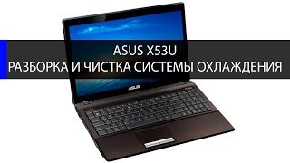 Asus X53U как разобрать и почистить