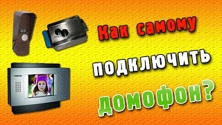 Как подключить домофон своими руками. Различные схемы подключения