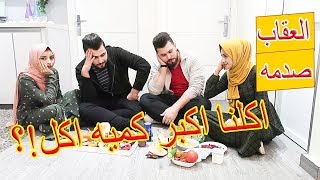 تحدي اكبر كميه اكل? مع اخويا ابو الجود وزوجتو؟! والعقاب صدمه?