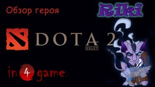 DOTA 2 Обзоры героев: Выпуск 5 - Riki, the Stealth Assassin