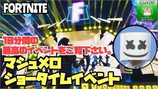 【マシュメロMARSHMELLO】ショータイムイベント【フォートナイトFORTNITE】