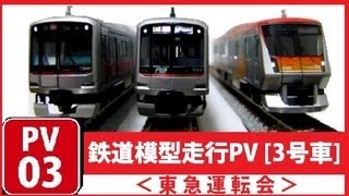 【Nゲージ】鉄道模型走行PV[3号車]　＜東急運転会＞