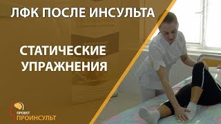 Гимнастика после инсульта. Статические упражнения.