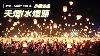 此生一定要去的慶典！唯美浪漫泰國清邁水燈天燈節 | 台灣蘋果日報