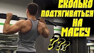 СКОЛЬКО ПОДТЯГИВАТЬСЯ для РОСТА МЫШЕЧНОЙ МАССЫ ?!