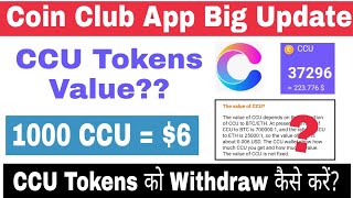 Coin Club App Latest Update | CCU Price Fixed? | Withdraw CCU Tokens | Coin Club Withdrawal