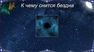 К чему снится Бездна (Сонник)
